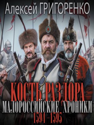 cover image of Кость раздора. Малороссийские хроники. 1594-1595 гг